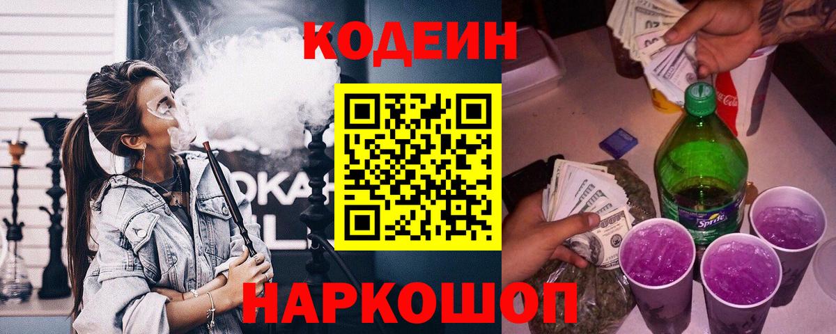 Тайшет  Кодеиновый сироп Lean Purple Drank  Вход с VPN  Кодеиновый сироп Lean Purple Drank 